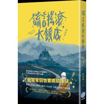 謊言搖滾大飯店