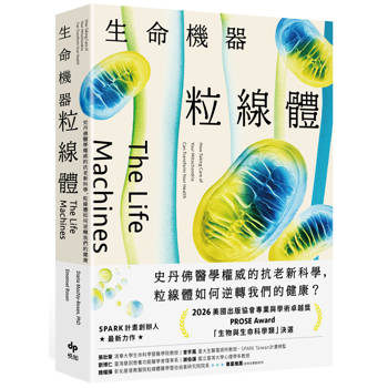 生命機器粒線體：史丹佛醫學權威的抗老新科學，粒線體如何逆轉我們的健康