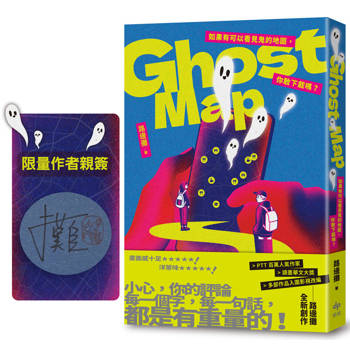 Ghost Map【限量作者親簽蓋印版】：如果有可以看見鬼的地圖，你敢下載嗎？
