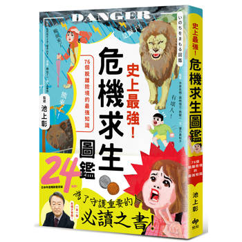 史上最強！危機求生圖鑑：連大人都忘記的知識，是該重新認識的時候！