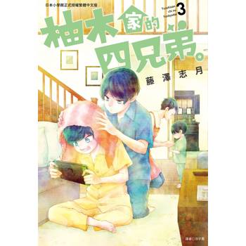 柚木家的四兄弟。(03)