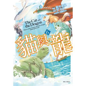 貓與龍(06)