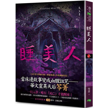 睡美人：惡童書（新版）