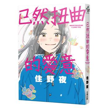 已然扭曲的愛意