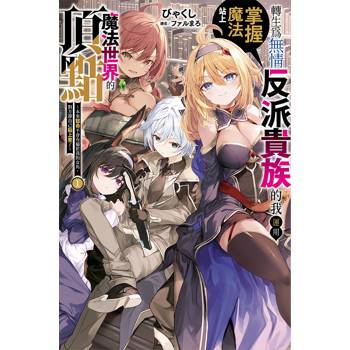 轉生為無情反派貴族的我運用掌握魔法站上魔法世界的頂點 (1)　～本來認命不會有屬於我的女角，對方卻自己貼上來了～