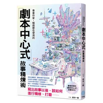 專業作家‧編劇都在使用的「劇本中心式」故事精煉術