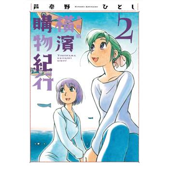 【電子書】橫濱購物紀行 典藏版(02)