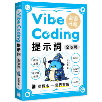 Vibe Coding 提示詞全攻略! 從概念到業界實戰：提示工程 / 程式碼維護 / Cursor / ChatGPT Codex / Lovable