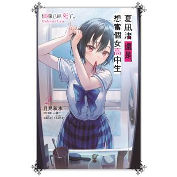 【電子書】夏凪渚還是，想當個女高中生。（2）：偵探已經，死了。Ordinary Case