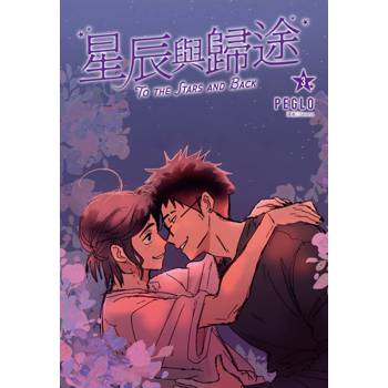 星辰與歸途（03）