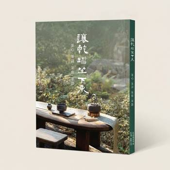 讓乾坤坐下來：茶心．茶詩．茶席．茶器