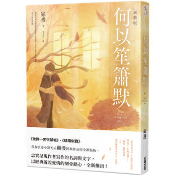 何以笙簫默［新裝版］