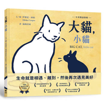 大貓，小貓【中英雙語對照】：凱迪克榮譽獎作品，最動人的生命教育繪本