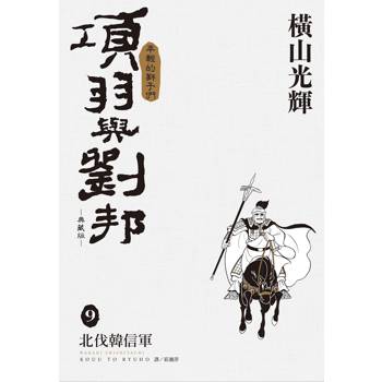 項羽與劉邦 典藏版(09)