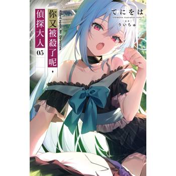 你又被殺了呢，偵探大人(05)