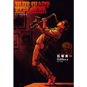 BLUE GIANT EXPLORER 藍色巨星 美國篇(03)