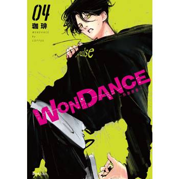【電子書】WONDANCE—熱舞青春—（4）