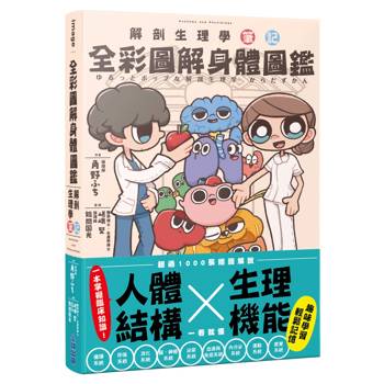 全彩圖解身體圖鑑：解剖生理學筆記