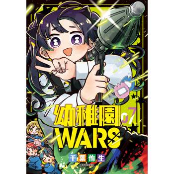 【電子書】幼稚園WARS(07)