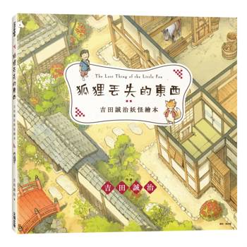 吉田誠治妖怪繪本：狐狸丟失的東西