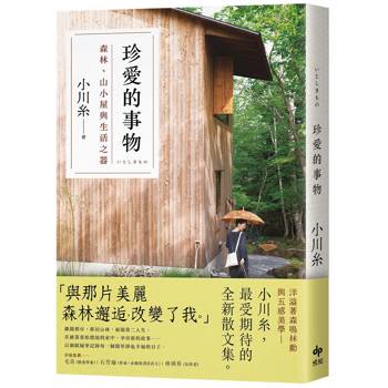 珍愛的事物：森林、山小屋與生活之器:【本屋大賞作家小川糸最新散文集】