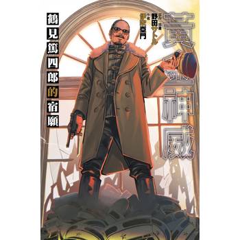 黃金神威鶴見篤四郎的宿願