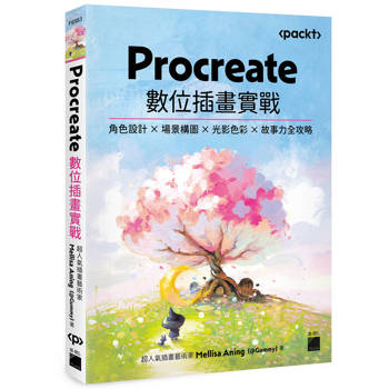 Procreate 數位插畫實戰：角色設計 × 場景構圖 × 光影色彩 × 故事力全攻略