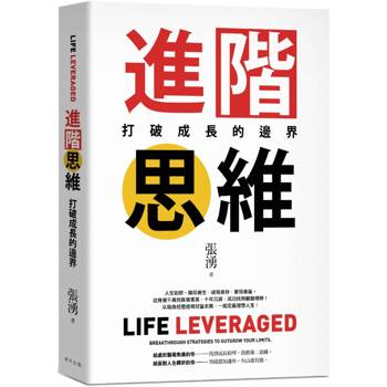 進階思維：從千萬負債到理想人生的翻轉力， 用「槓桿思維」撬開逆勢增長的第二曲線