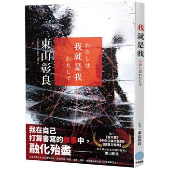 我就是我 (收錄直木賞作品《流》續作短篇)
