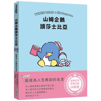 山姆企鵝讀莎士比亞：能成為人生教訓的名言