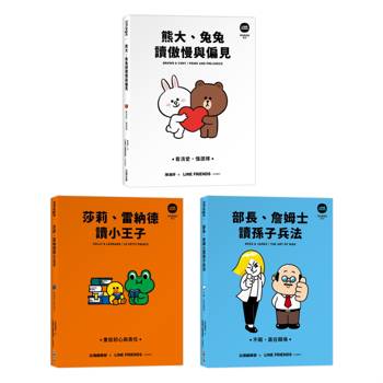 LINE FRIENDS 讀經典語錄系列星夜絮語收藏套組（熊大、兔兔讀傲慢與偏見＋莎莉、雷納德讀小王子＋部長、詹姆士讀孫子兵法）