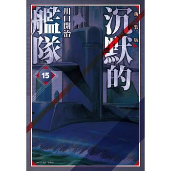 沉默的艦隊 新裝版(15)