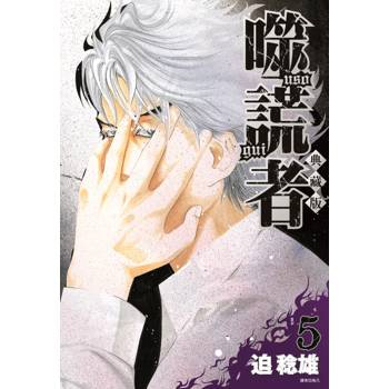 噬謊者 典藏版(05)