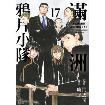 滿洲鴉片小隊(17)