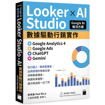 Google BI 解決方案：Looker Studio × AI 數據驅動行銷實作，完美整合 Google Analytics 4、Google Ads、ChatGPT、Gemini
