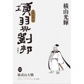 項羽與劉邦 典藏版(11)