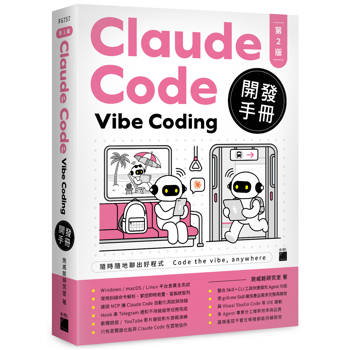 Claude Code Vibe Coding 開發手冊 第 2 版