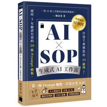 AI × SOP 生成式 AI 工作流：第一線 Prompt 驅動，打造企業 SOP