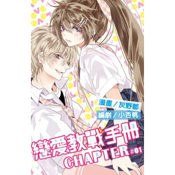 戀愛教戰手冊(01)