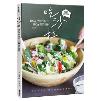 吃沙拉：100道冷熱沙拉╳100款獨門醬料【暢銷新裝版】