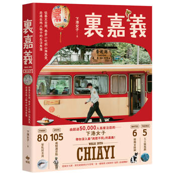 裏嘉義【樂趣解鎖版】：從藝文空間、巷弄小吃到山海風景，走進在地人眼中的生活角落