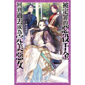 【電子書】被定罪的惡役千金回到過去成為完美惡女(01)