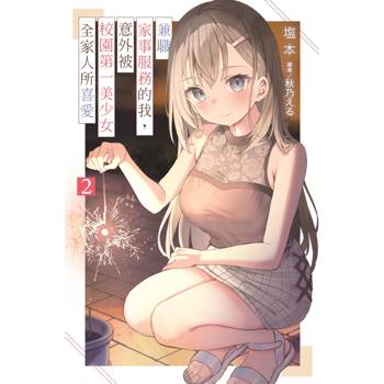兼職家事服務的我，意外被校園第一美少女全家人所喜愛（02）