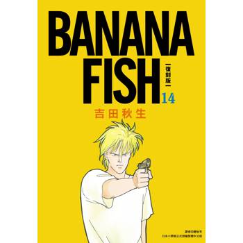 【電子書】BANANA FISH 復刻版（14）
