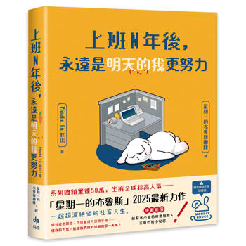 上班N年後，永遠是明天的我更努力