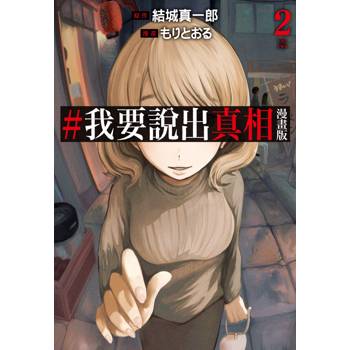 #我要說出真相 漫畫版(02)