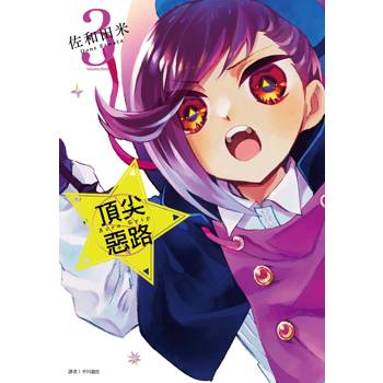 【電子書】Acro Trip 頂尖惡路（3）