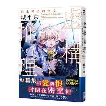 虛構推理短篇集 岩永琴子的密室