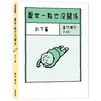 厭世一點也沒關係：趴下篇