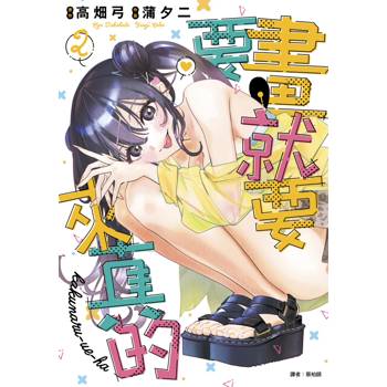 要畫就要來真的(02)